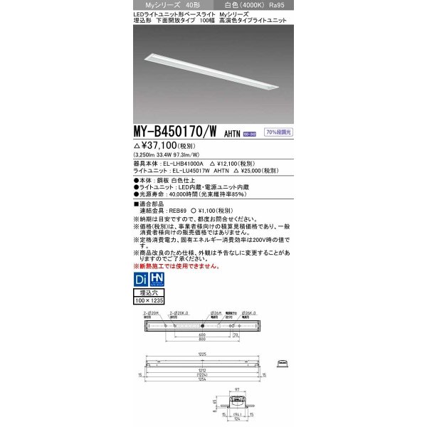 画像1: 三菱　MY-B450170/W AHTN　LEDライトユニット形ベースライト 埋込形 下面開放 高演色タイプ  固定出力 白色 受注生産品 [§] (1)