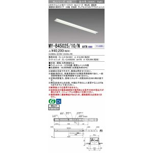 画像: 三菱　MY-B45025/10/N AHTN　LEDライトユニット形ベースライト 埋込形 連結用 連続取付専用 グレアカットタイプ 先端用 固定出力 昼白色 受注生産品 [§]