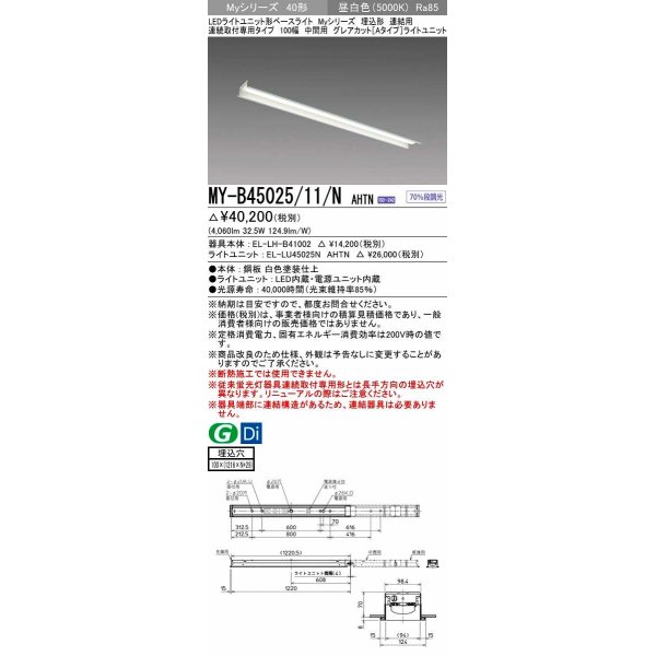 画像1: 三菱　MY-B45025/11/N AHTN　LEDライトユニット形ベースライト 埋込形 連結用 連続取付専用 グレアカットタイプ 中間用 固定出力 昼白色 受注生産品 [§] (1)