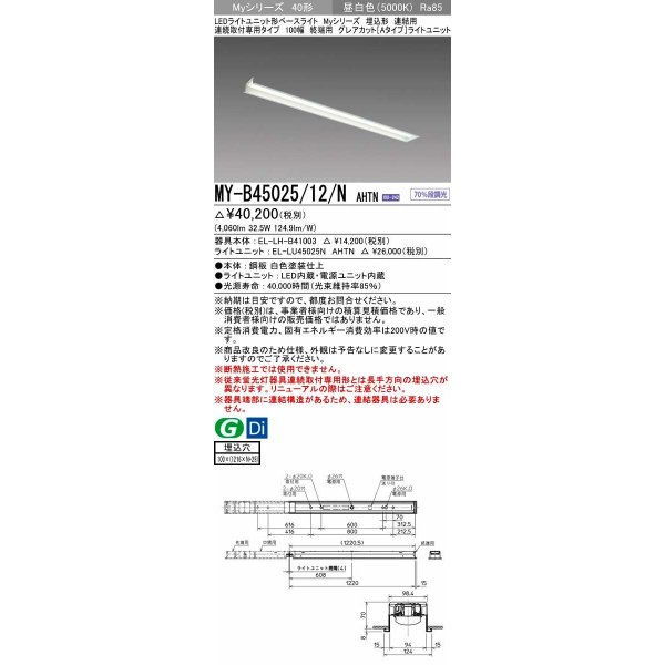 画像1: 三菱　MY-B45025/12/N AHTN　LEDライトユニット形ベースライト 埋込形 連結用 連続取付専用 グレアカットタイプ 終端用 固定出力 昼白色 受注生産品 [§] (1)