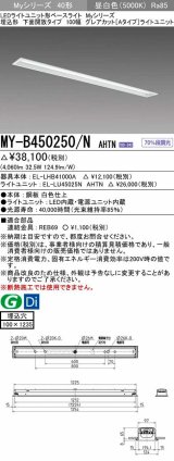 画像: 三菱　MY-B450250/N AHTN　LEDライトユニット形ベースライト 埋込形 100幅 グレアカットタイプ 固定出力・段調光 昼白色 受注生産 [§]