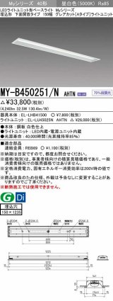 画像: 三菱　MY-B450251/N AHTN　LEDライトユニット形ベースライト 埋込形 150幅 グレアカットタイプ 固定出力・段調光 昼白色 受注生産 [§]