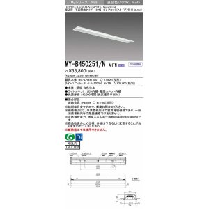 画像: 三菱　MY-B450251/N AHTN　LEDライトユニット形ベースライト 埋込形 150幅 グレアカットタイプ 固定出力・段調光 昼白色 受注生産 [§]