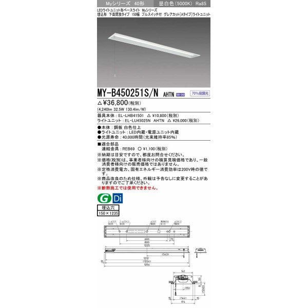 画像1: 三菱　MY-B450251S/N AHTN　LEDライトユニット形ベースライト 埋込形 下面開放 150幅 プルスイッチ付 グレアカットタイプ 固定出カ 昼白色 受注生産品 [§] (1)