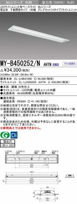 画像: 三菱　MY-B450252/N AHTN　LEDライトユニット形ベースライト 埋込形 190幅 グレアカットタイプ 固定出力・段調光 昼白色 受注生産 [§]