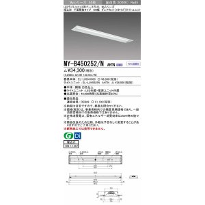 画像: 三菱　MY-B450252/N AHTN　LEDライトユニット形ベースライト 埋込形 190幅 グレアカットタイプ 固定出力・段調光 昼白色 受注生産 [§]