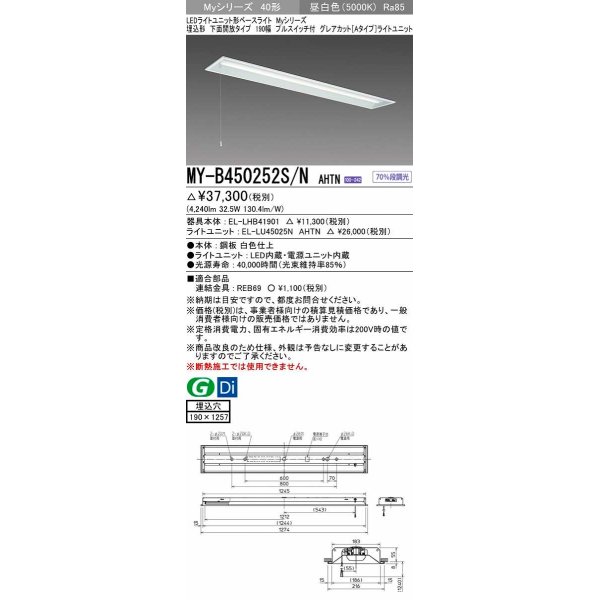 画像1: 三菱　MY-B450252S/N AHTN　LEDライトユニット形ベースライト 埋込形 下面開放 190幅 プルスイッチ付 グレアカットタイプ 固定出カ 昼白色 受注生産品 [§] (1)