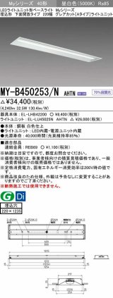 画像: 三菱　MY-B450253/N AHTN　LEDライトユニット形ベースライト 埋込形 220幅  グレアカット 固定出力・段調光機能付 昼白色 受注生産 [§]