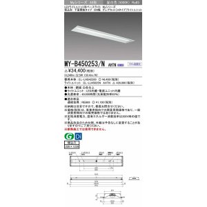 画像: 三菱　MY-B450253/N AHTN　LEDライトユニット形ベースライト 埋込形 220幅  グレアカット 固定出力・段調光機能付 昼白色 受注生産 [§]