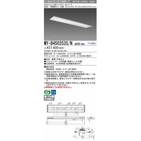 画像1: 三菱　MY-B450253S/N AHTN　LEDライトユニット形ベースライト 埋込形下面開放タイプ220幅プルスイッチ付 グレアカットタイプ 固定出力 昼白色 受注生産品 [§] (1)