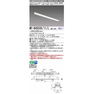 画像: 三菱　MY-B45030/11/L AHZ　LEDライトユニット形ベースライト 埋込形 連結用 連続取付専用 省電力タイプ 中間用 初期照度補正付連続調光 電球色 受注生産 [§]