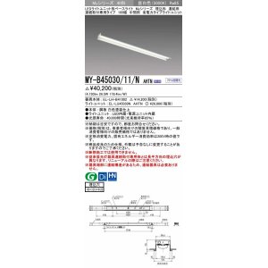 画像: 三菱　MY-B45030/11/N AHTN　LEDライトユニット形ベースライト 埋込形 連結用 連続取付専用 省電力タイプ 中間用 固定出力 昼白色 受注生産品 [§]