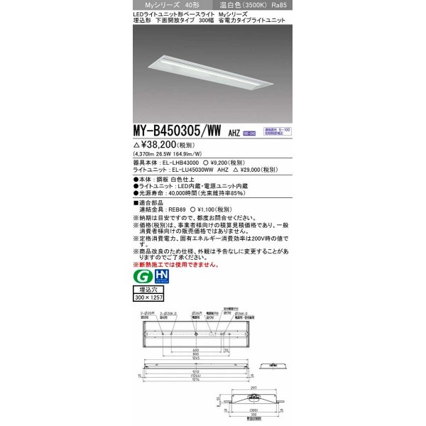 画像1: 三菱　MY-B450305/WW AHZ　LEDライトユニット形ベースライト 埋込形下面開放タイプ300幅 省電力タイプ 初期照度補正付連続調光 温白色 受注生産品 [§] (1)