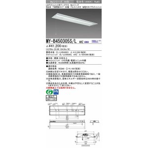 画像: 三菱　MY-B450305S/L AHZ　LEDライトユニット形ベースライト 埋込形下面開放300幅プルスイッチ付 省電力 初期照度補正付連続調光 電球色 受注生産品 [§]