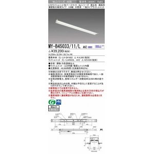 画像: 三菱　MY-B45033/11/L AHZ　LEDライトユニット形ベースライト 埋込形 連結用 連続取付専用 一般タイプ 中間用 初期照度補正付連続調光 電球色 受注生産品 [§]