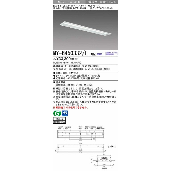 画像1: 三菱　MY-B450332/L AHZ　LEDライトユニット形ベースライト 埋込形 下面開放 190幅 一般タイプ 初期照度補正付連続調光 電球色 受注生産品 [§] (1)