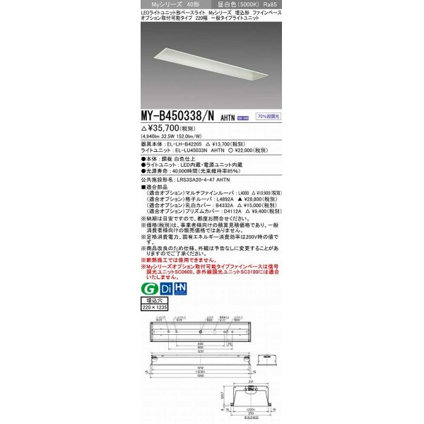 画像1: 三菱　MY-B450338/N AHTN　LEDライトユニット形ベースライト 埋込形 オプション取付可能 一般タイプ 固定出力 昼白色 受注生産品 [§] (1)