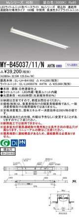 画像: 三菱　MY-B45037/11/N AHTN　LEDライトユニット形ベースライト 埋込形 連結用 連続取付専用 中間用 昼白色 電源ユニット内蔵 受注生産品 [§]