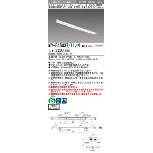 画像: 三菱　MY-B45037/11/N AHTN　LEDライトユニット形ベースライト 埋込形 連結用 連続取付専用 中間用 昼白色 電源ユニット内蔵 受注生産品 [§]