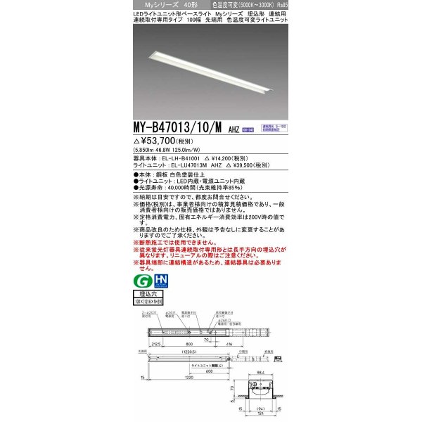 画像1: 三菱　MY-B47013/10/M AHZ　LEDライトユニット形ベースライト 埋込形 連結用 連続取付専用 色温度可変タイプ 先端用 初期照度補正付連続調光 受注生産品 [§] (1)