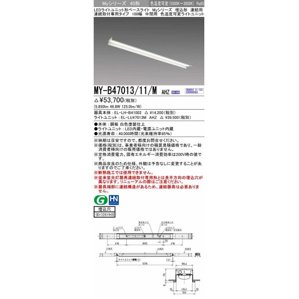 画像1: 三菱　MY-B47013/11/M AHZ　LEDライトユニット形ベースライト 埋込形 連結用 連続取付専用 色温度可変タイプ 中間用 初期照度補正付連続調光 受注生産品 [§] (1)