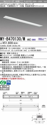 画像: 三菱　MY-B470130/M AHZ　LEDライトユニット形ベースライト 埋込形 100幅 一般タイプ 色温度可変 受注生産品 [§]