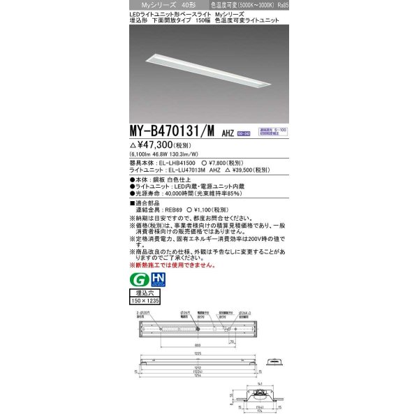 画像1: 三菱　MY-B470131/M AHZ　LEDライトユニット形ベースライト 埋込形 150幅 一般タイプ 色温度可変 受注生産品 [§] (1)