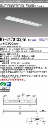 画像: 三菱　MY-B470133/M AHZ　LEDライトユニット形ベースライト 埋込形 220幅 一般タイプ 色温度可変 受注生産品 [§]