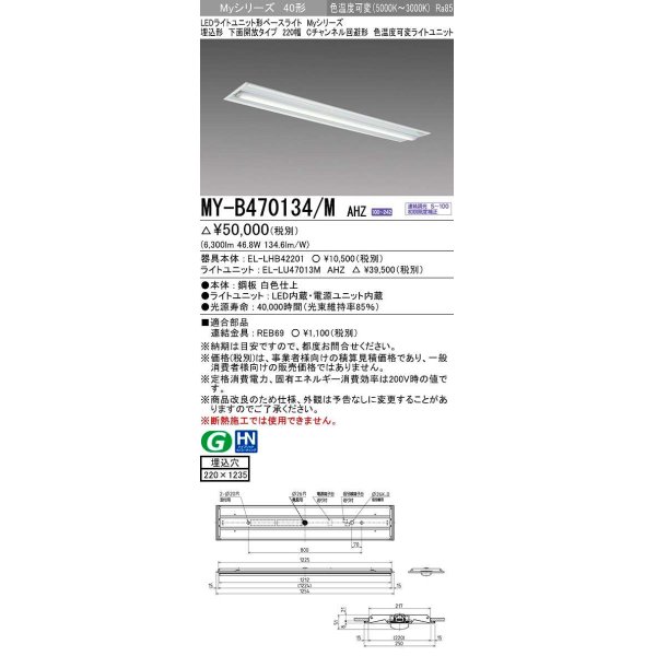 画像1: 三菱　MY-B470134/M AHZ　LEDライトユニット形ベースライト 埋込形 220幅 一般タイプ 色温度可変 受注生産品 [§] (1)