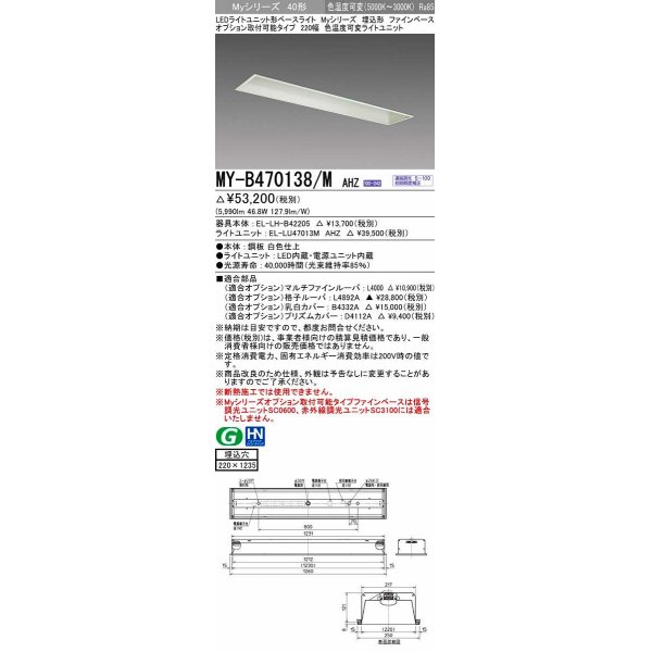 画像1: 三菱　MY-B470138/M AHZ　LEDライトユニット形ベースライト 埋込形 オプション取付可能 色温度可変タイプ 初期照度補正付連続調光 受注生産品 [§] (1)