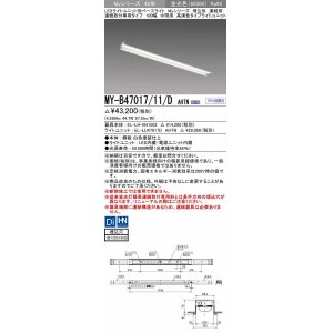 画像: 三菱　MY-B47017/11/D AHTN　LEDライトユニット形ベースライト 埋込形 連結用 連続取付専用 高演色タイプ 中間用 固定出力 昼光色 受注生産品 [§]