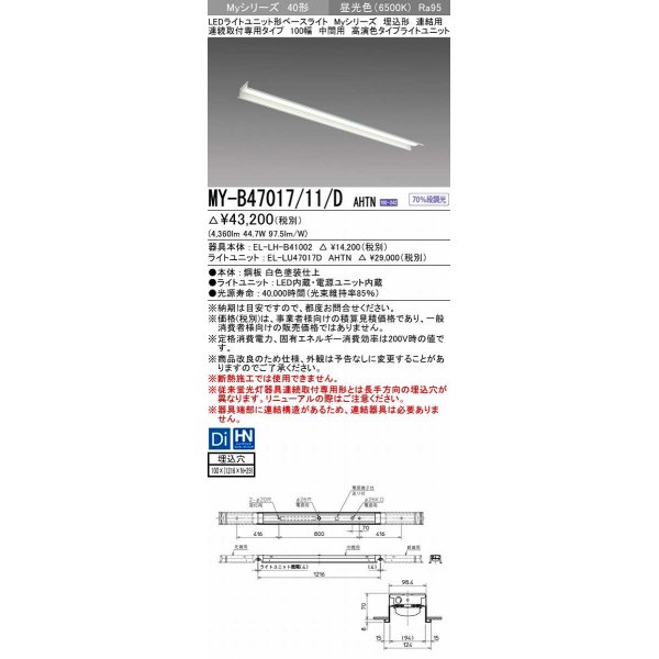 画像1: 三菱　MY-B47017/11/D AHTN　LEDライトユニット形ベースライト 埋込形 連結用 連続取付専用 高演色タイプ 中間用 固定出力 昼光色 受注生産品 [§] (1)