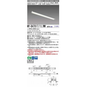 画像: 三菱　MY-B47017/11/WW AHTN　LEDライトユニット形ベースライト 埋込形 連結用 連続取付専用 高演色タイプ 中間用 固定出力 温白色 受注生産品 [§]