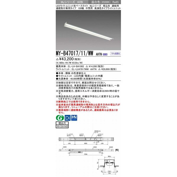 画像1: 三菱　MY-B47017/11/WW AHTN　LEDライトユニット形ベースライト 埋込形 連結用 連続取付専用 高演色タイプ 中間用 固定出力 温白色 受注生産品 [§] (1)