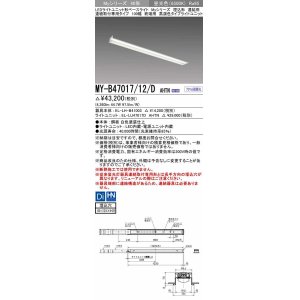 画像: 三菱　MY-B47017/12/D AHTN　LEDライトユニット形ベースライト 埋込形 連結用 連続取付専用 高演色タイプ 終端用 固定出力 昼光色 受注生産品 [§]