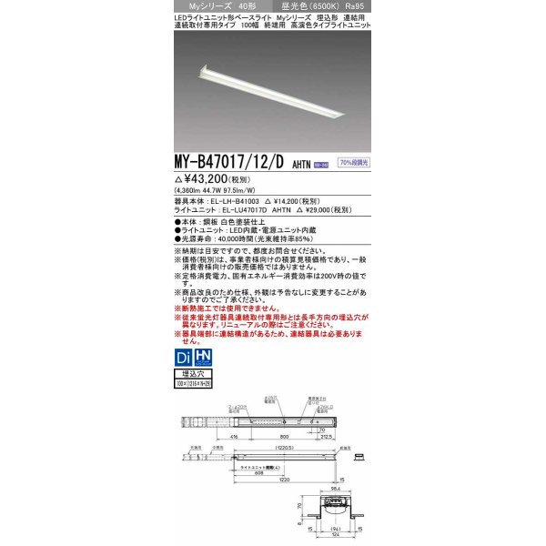 画像1: 三菱　MY-B47017/12/D AHTN　LEDライトユニット形ベースライト 埋込形 連結用 連続取付専用 高演色タイプ 終端用 固定出力 昼光色 受注生産品 [§] (1)