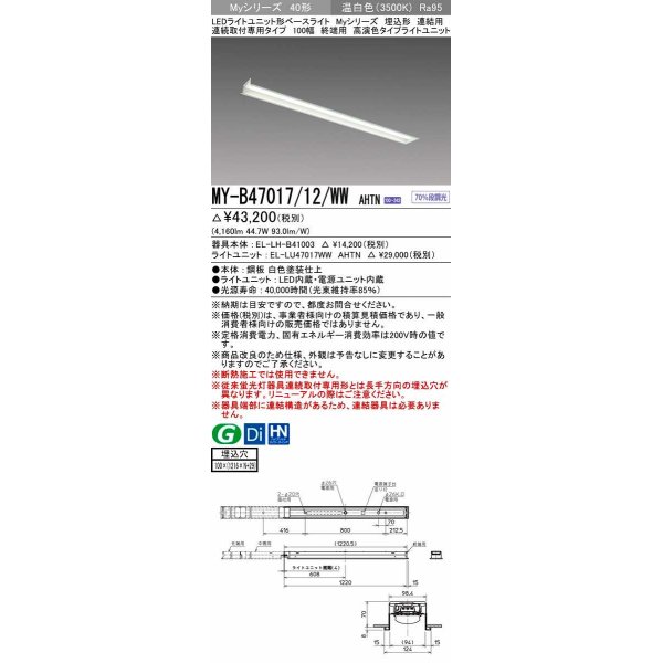 画像1: 三菱　MY-B47017/12/WW AHTN　LEDライトユニット形ベースライト 埋込形 連結用 連続取付専用 高演色タイプ 終端用 固定出力 温白色 受注生産品 [§] (1)