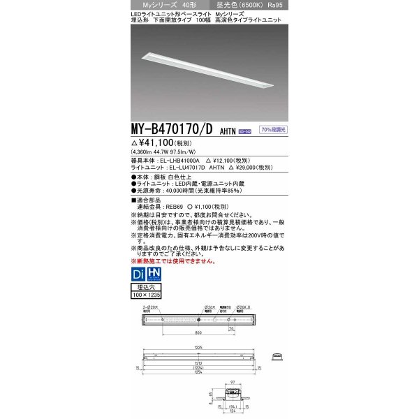 画像1: 三菱　MY-B470170/D AHTN　LEDライトユニット形ベースライト 埋込形 下面開放 高演色タイプ  固定出力 昼光色 受注生産品 [§] (1)