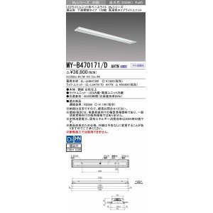 画像: 三菱　MY-B470171/D AHTN　LEDライトユニット形ベースライト 埋込形 下面開放 150幅 高演色タイプ(Ra95) 固定出カ 昼光色 受注生産品 [§]