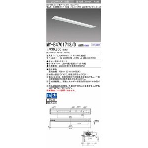 画像: 三菱　MY-B470171S/D AHTN　LEDライトユニット形ベースライト 埋込形 下面開放 150幅 プルスイッチ付 高演色タイプ(Ra95) 固定出カ 昼光色 受注生産品 [§]