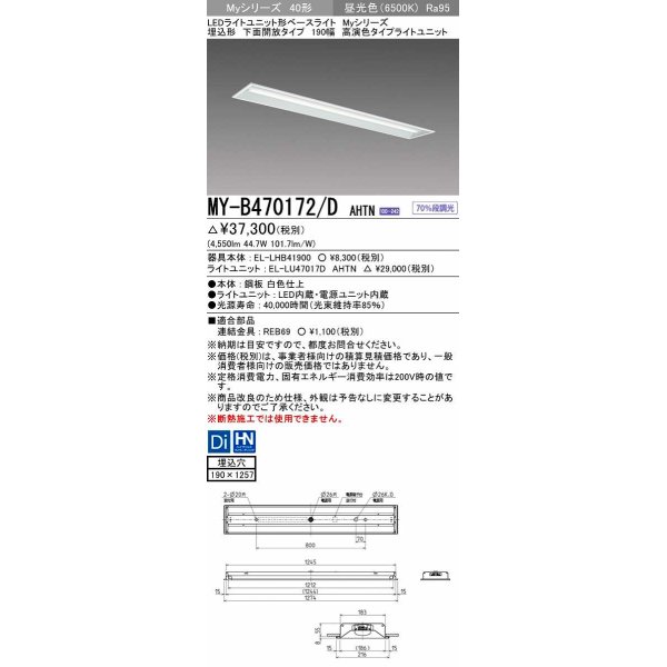 画像1: 三菱　MY-B470172/D AHTN　LEDライトユニット形ベースライト 埋込形 下面開放 190幅 高演色タイプ(Ra95) 固定出カ 昼光色 受注生産品 [§] (1)