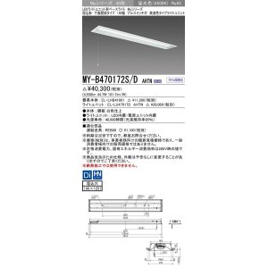 画像: 三菱　MY-B470172S/D AHTN　LEDライトユニット形ベースライト 埋込形 下面開放 190幅 プルスイッチ付 高演色タイプ(Ra95) 固定出カ 昼光色 受注生産品 [§]