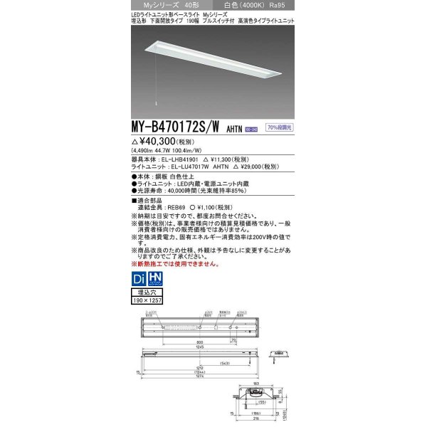 画像1: 三菱　MY-B470172S/W AHTN　LEDライトユニット形ベースライト 埋込形 下面開放 190幅 プルスイッチ付 高演色タイプ(Ra95) 固定出カ 白色 受注生産品 [§] (1)