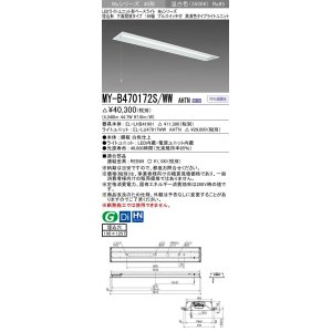 画像: 三菱　MY-B470172S/WW AHTN　LEDライトユニット形ベースライト 埋込形 下面開放 190幅 プルスイッチ付 高演色タイプ(Ra95) 固定出カ 温白色 受注生産品 [§]