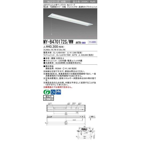 画像1: 三菱　MY-B470172S/WW AHTN　LEDライトユニット形ベースライト 埋込形 下面開放 190幅 プルスイッチ付 高演色タイプ(Ra95) 固定出カ 温白色 受注生産品 [§] (1)