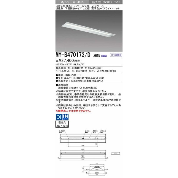 画像1: 三菱　MY-B470173/D AHTN　LEDライトユニット形ベースライト 埋込形 下面開放 220幅 高演色タイプ(Ra95) 固定出カ 昼光色 受注生産品 [§] (1)