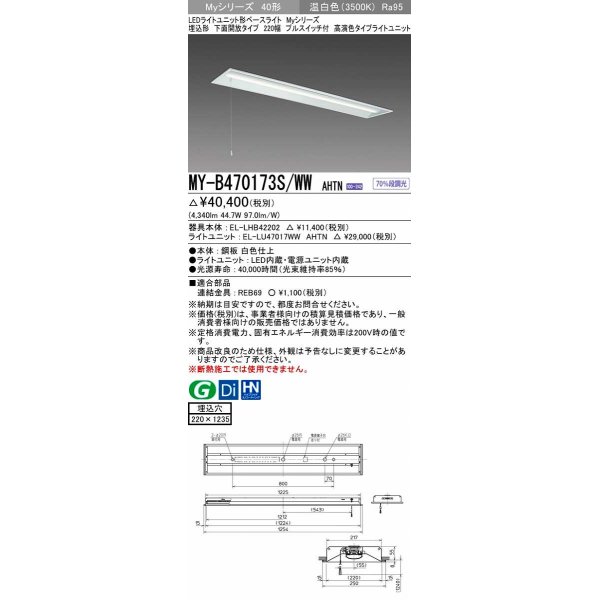 画像1: 三菱　MY-B470173S/WW AHTN　LEDライトユニット形ベースライト 埋込形下面開放 220幅プルスイッチ付 高演色タイプ(Ra95) 固定出力 温白色 受注生産品 [§] (1)