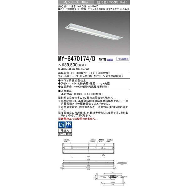 画像1: 三菱　MY-B470174/D AHTN　LEDライトユニット形ベースライト 埋込形下面開放タイプ220幅 高演色タイプ(Ra95) 固定出力 昼光色 受注生産品 [§] (1)