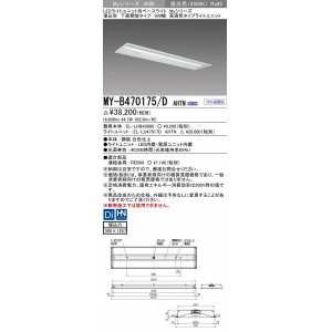 画像: 三菱　MY-B470175/D AHTN　LEDライトユニット形ベースライト 埋込形下面開放タイプ300幅 高演色タイプ(Ra95) 固定出力 昼光色 受注生産品 [§]