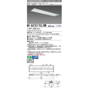 画像: 三菱　MY-B470175S/WW AHTN　LEDライトユニット形ベースライト 埋込形下面開放300幅プルスイッチ付 高演色(Ra95) 固定出力 温白色 受注生産品 [§]